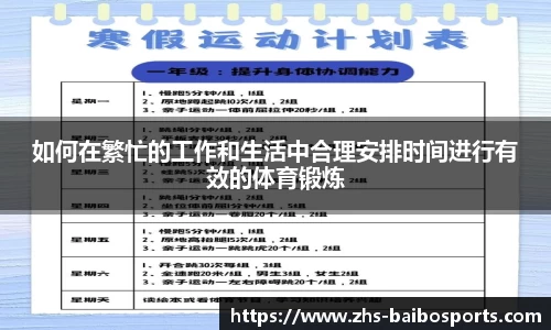 如何在繁忙的工作和生活中合理安排时间进行有效的体育锻炼