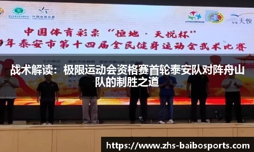 战术解读：极限运动会资格赛首轮泰安队对阵舟山队的制胜之道