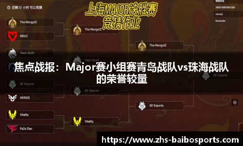 焦点战报：Major赛小组赛青岛战队vs珠海战队的荣誉较量