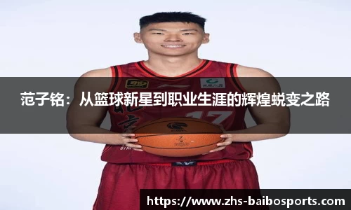 范子铭：从篮球新星到职业生涯的辉煌蜕变之路